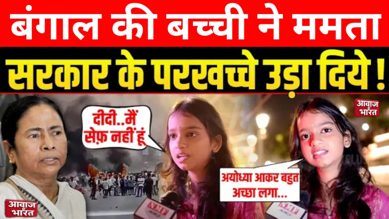 कोलकाता से अयोध्या आई 7वीं की छात्रा नंदिनी ने ममता और योगी पर बेबाक राय रखी। कहा, "बंगाल असुरक्षित है, हमें योगी जी का बुलडोजर चाहिए।"