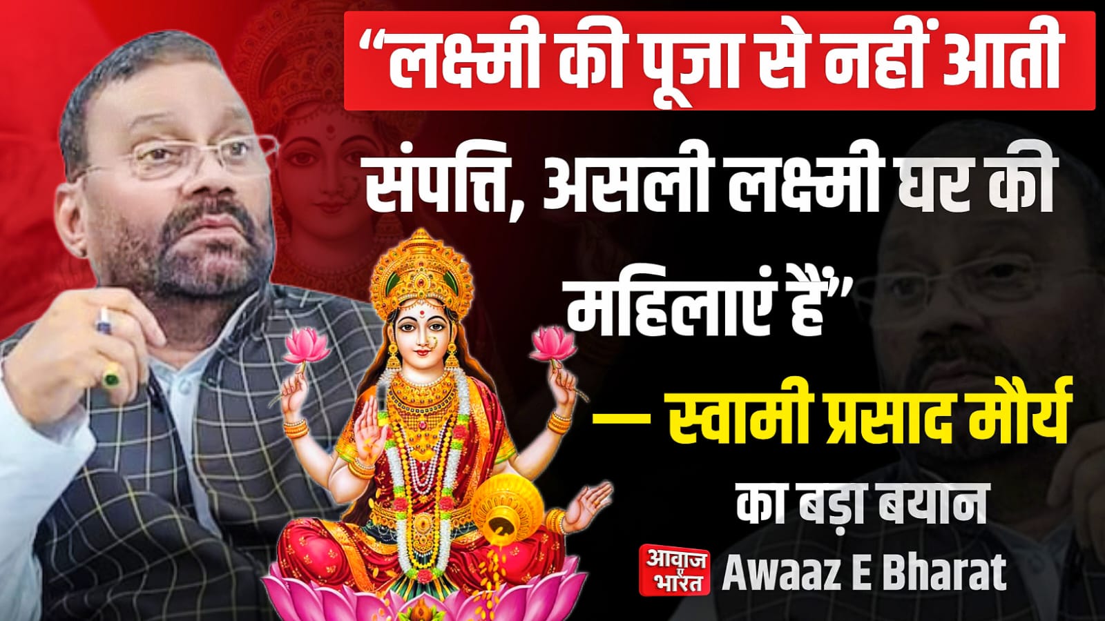 स्वामी प्रसाद मौर्य लक्ष्मी पूजा बयान पर विवाद बढ़ गया है। मौर्य ने कहा कि अगर लक्ष्मी पूजा से धन आता, तो भारत गरीब देश क्यों होता? उनके इस बयान से राजनीति और धार्मिक जगत दोनों में हलचल मच गई है।