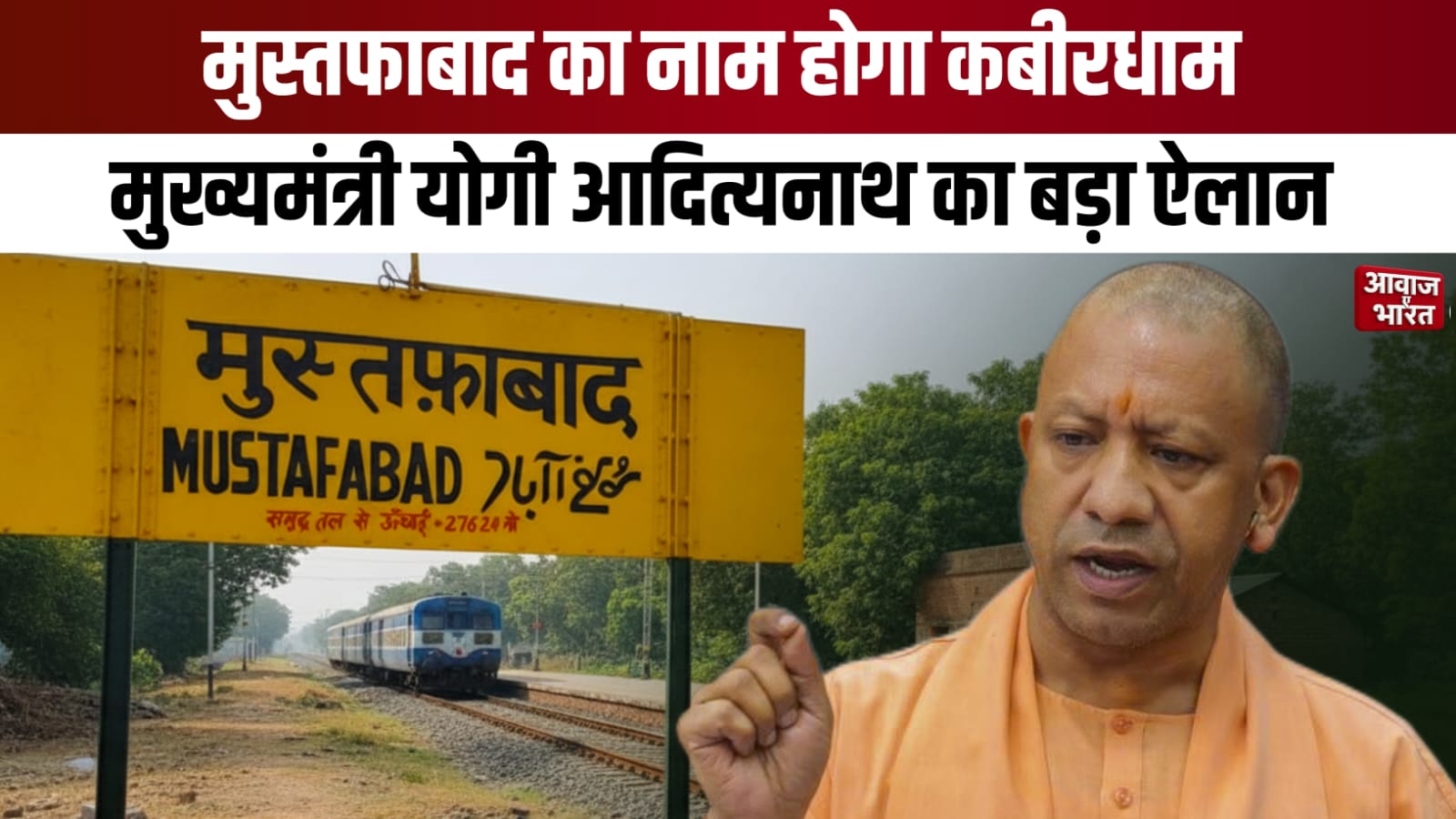 मुख्यमंत्री योगी आदित्यनाथ मुस्तफाबाद का नाम कबीरधाम करने की घोषणा करते हुए” लिखें।