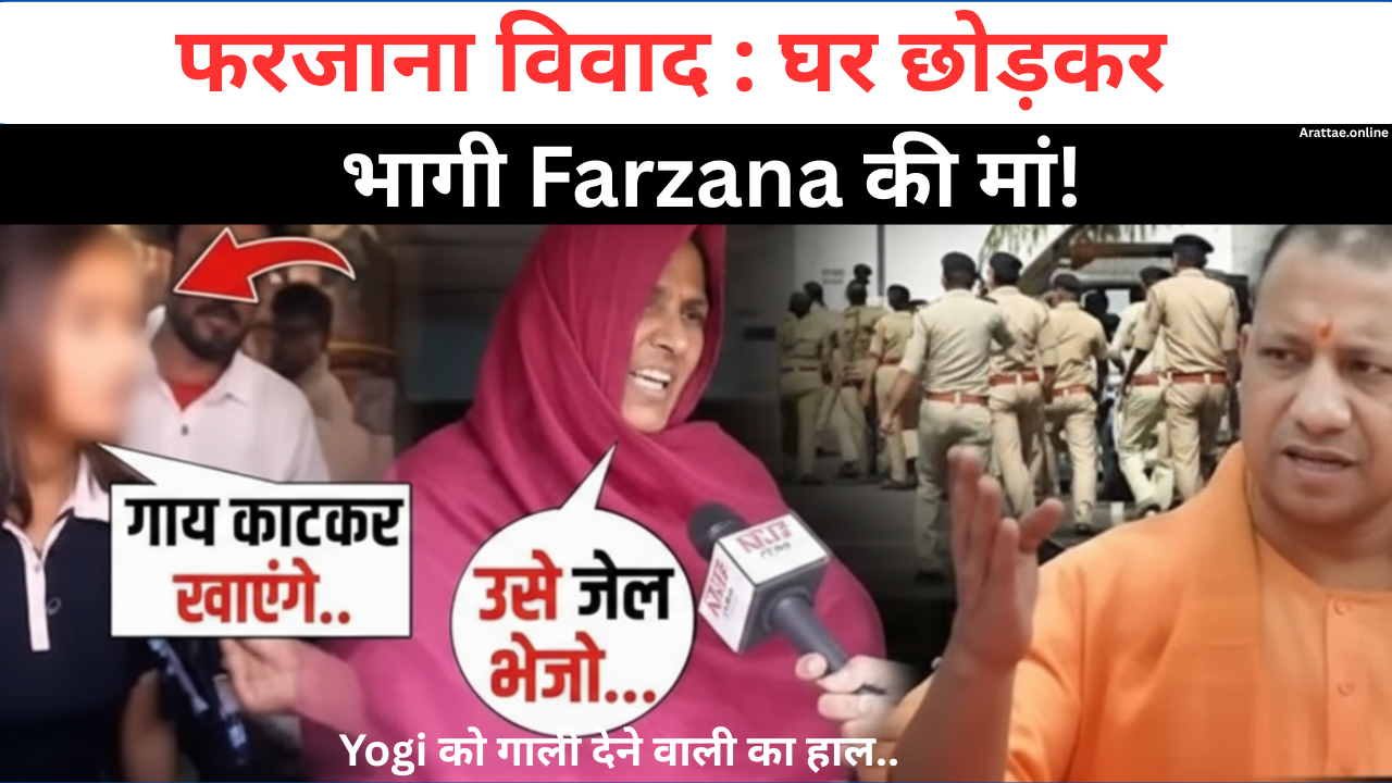 फरजाना विवाद : घर छोड़कर भागी Farzana की मां