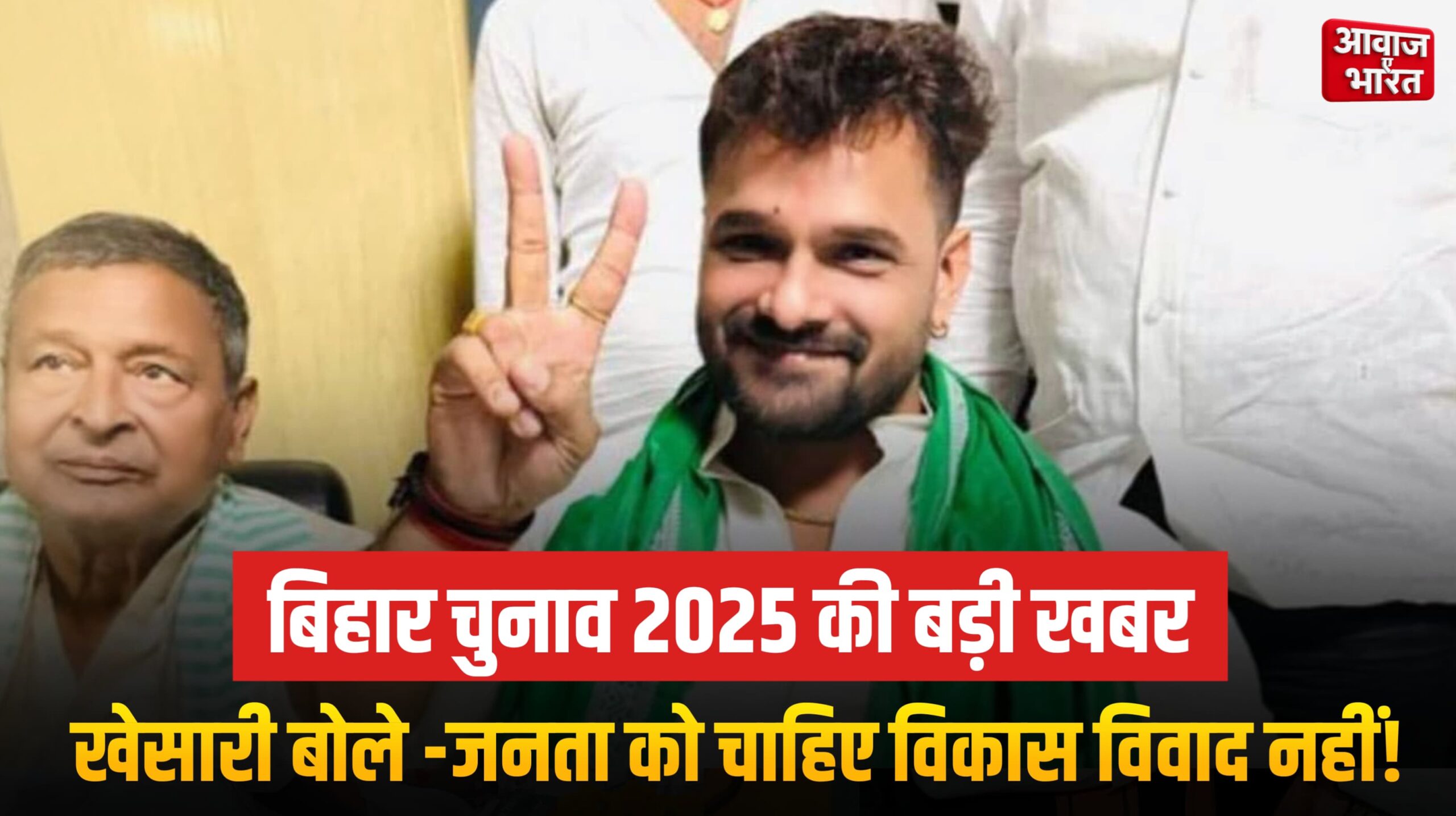 खेसारी लाल यादव बिहार चुनाव 2025 में जनता को संबोधित करते हुए