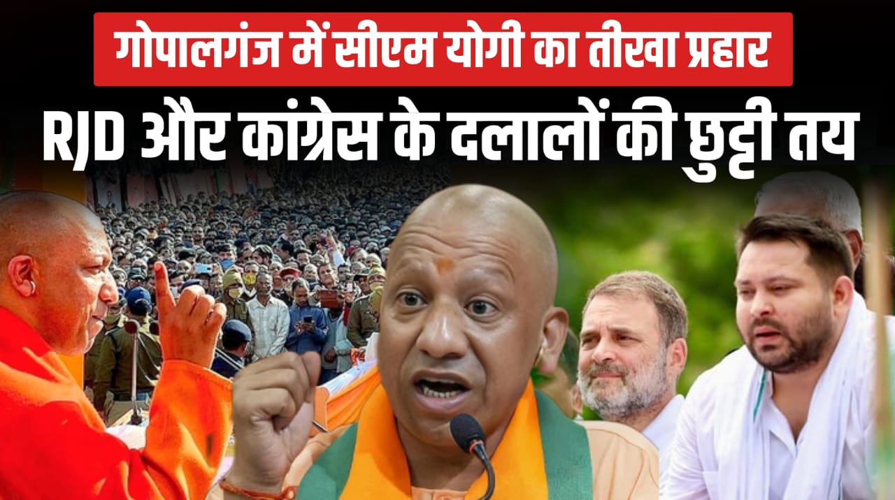 गोपालगंज में सीएम योगी का तीखा प्रहार